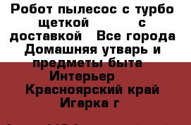 Робот-пылесос с турбо-щеткой “Corile“ с доставкой - Все города Домашняя утварь и предметы быта » Интерьер   . Красноярский край,Игарка г.